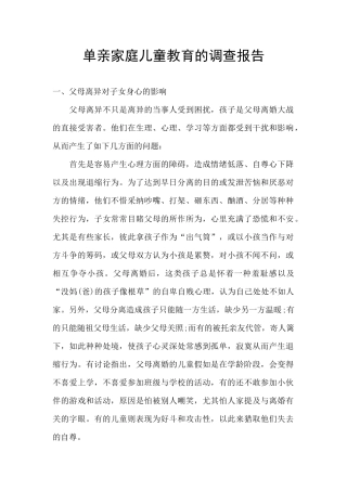 单亲家庭儿童教育的调查报告