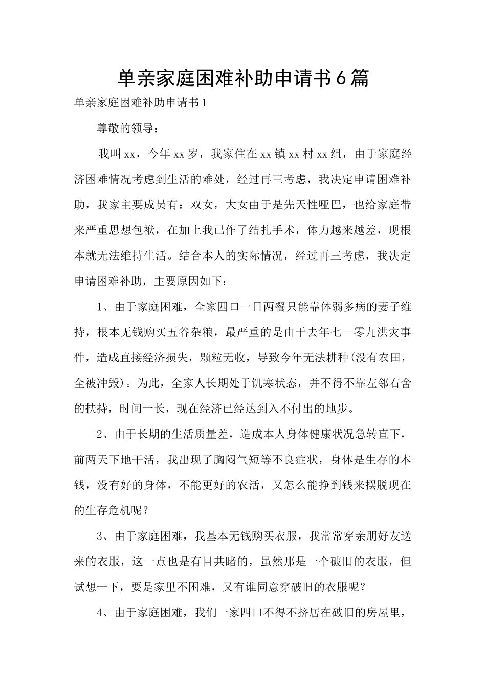 单亲家庭困难补助申请书6篇_第1页