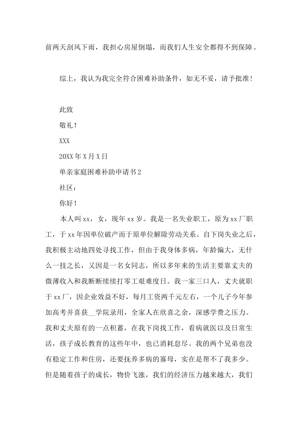 单亲家庭困难补助申请书6篇_第2页