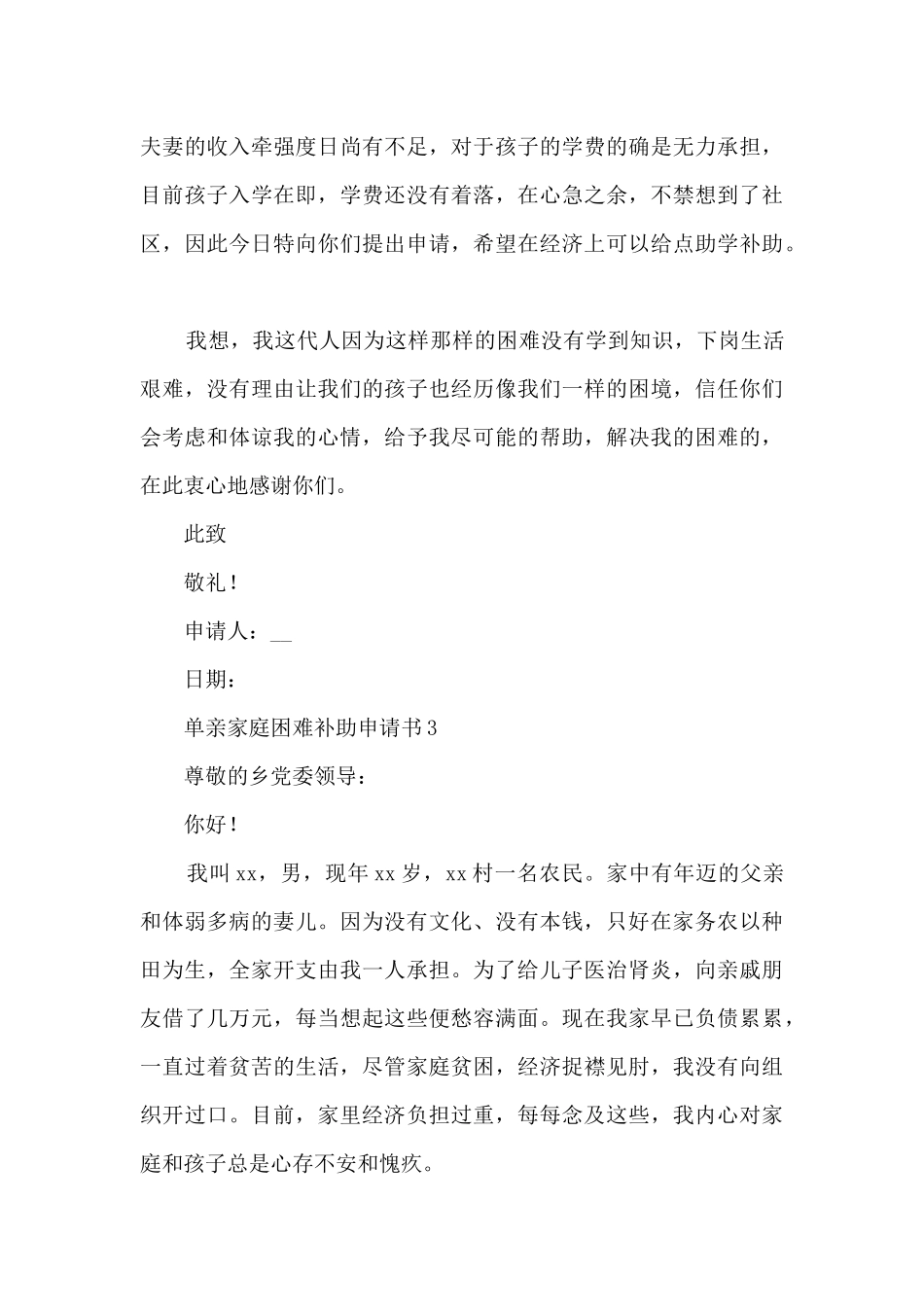 单亲家庭困难补助申请书6篇_第3页