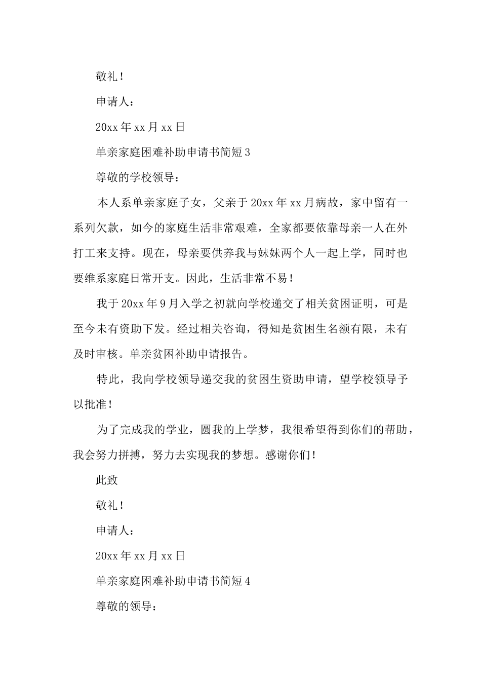单亲家庭困难补助申请书简短6篇_第3页
