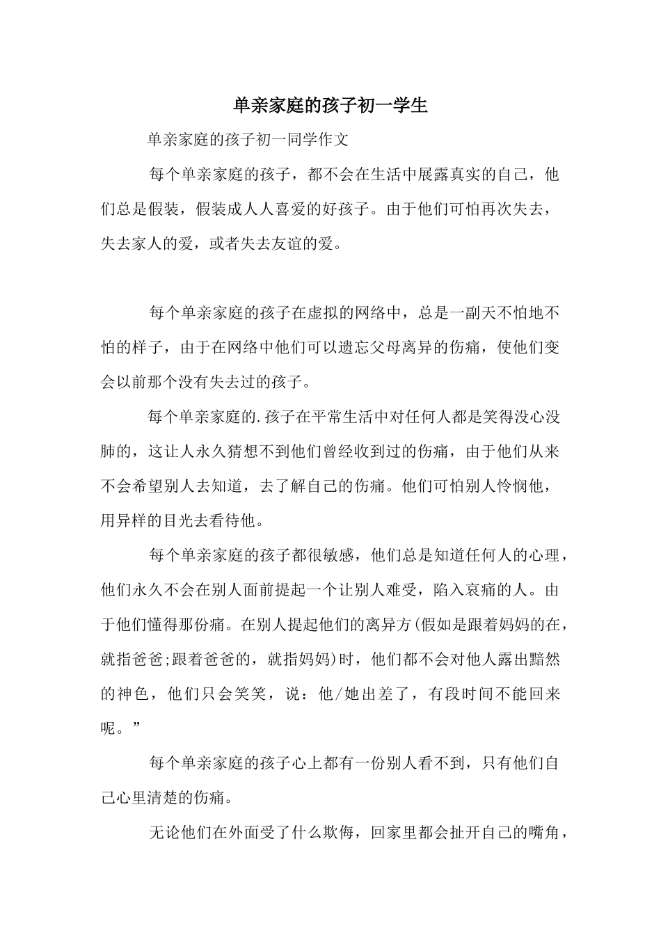 单亲家庭的孩子初一学生_第1页