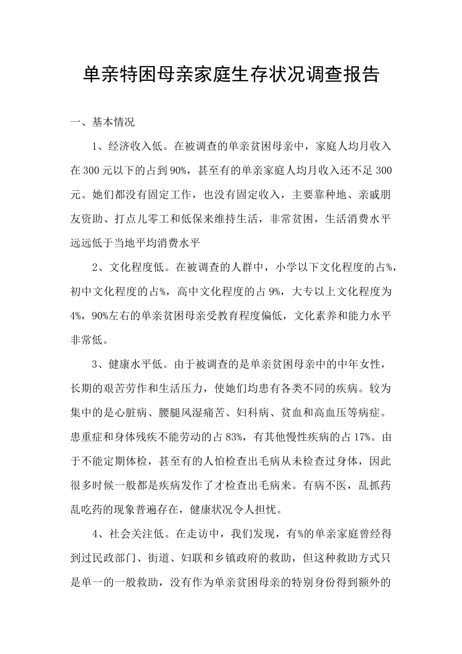 单亲特困母亲家庭生存状况调查报告_第1页