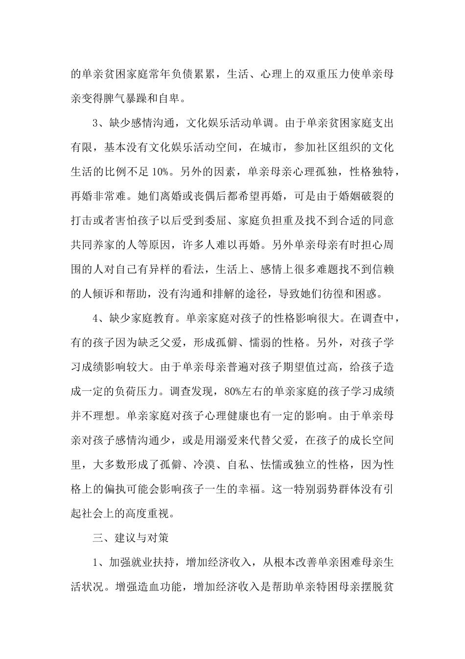 单亲特困母亲家庭生存状况调查报告_第3页