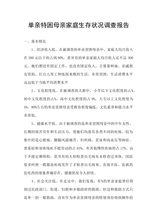 单亲特困母亲家庭生存状况调查报告