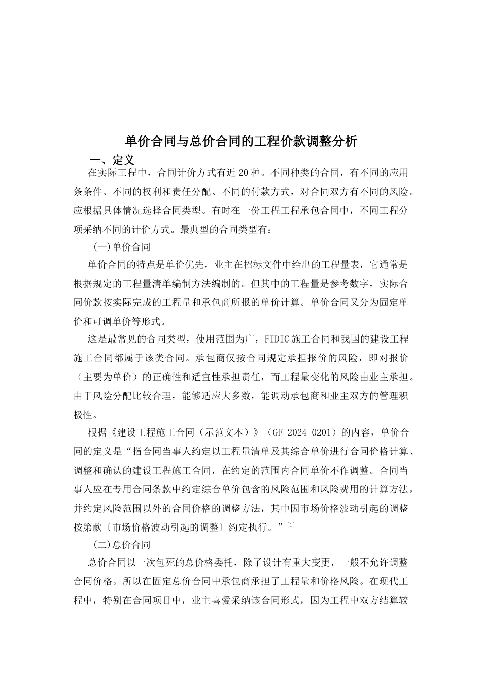 单价合同与总价合同的工程价款调整分析_第1页