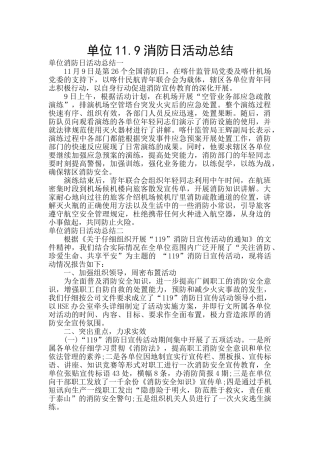 单位11.9消防日活动总结