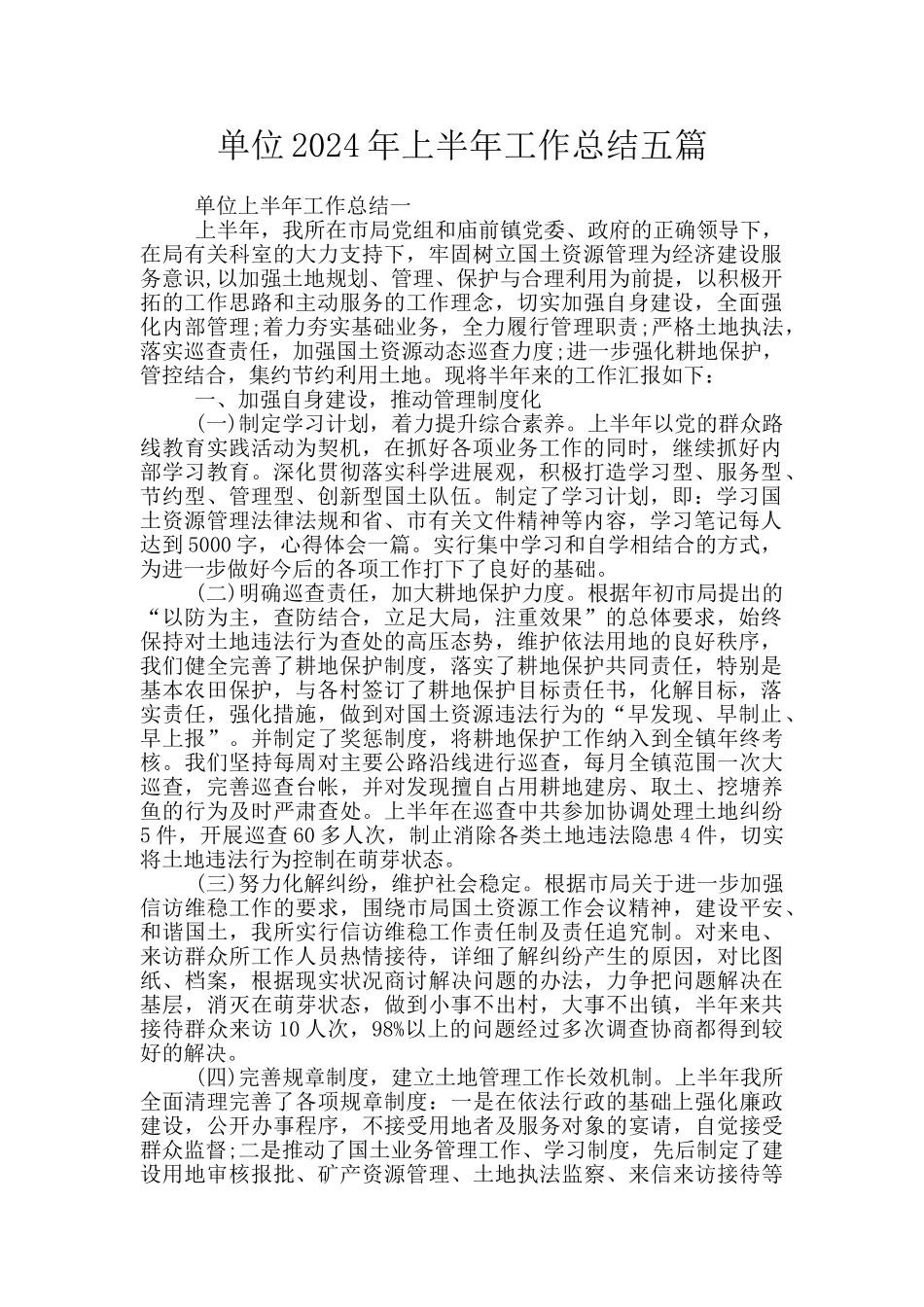 单位2024年上半年工作总结五篇_第1页