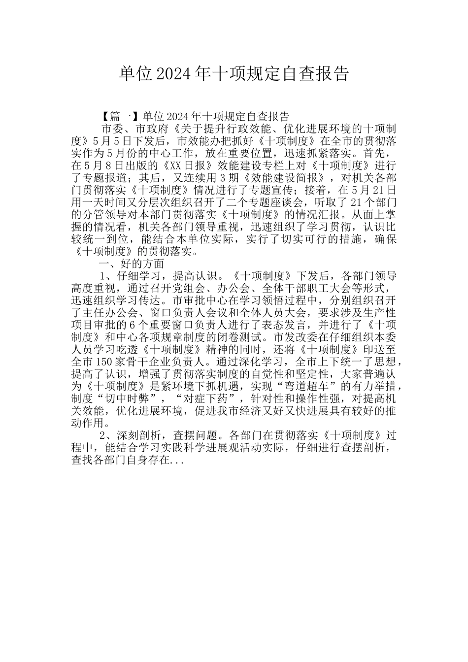 单位2024年十项规定自查报告_第1页