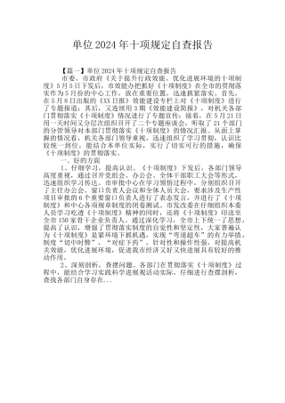 单位2024年十项规定自查报告