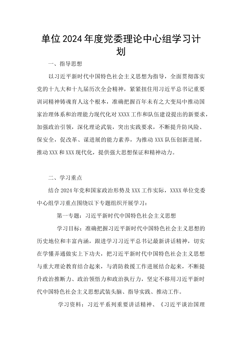 单位2024年度党委理论中心组学习计划_第1页