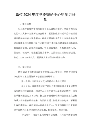 单位2024年度党委理论中心组学习计划