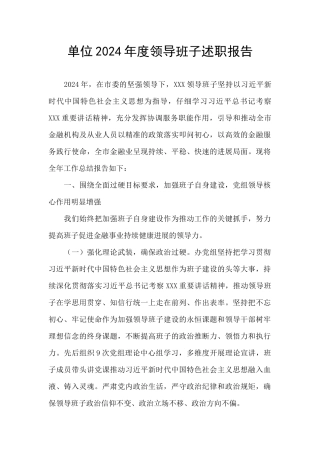 单位2024年度领导班子述职报告