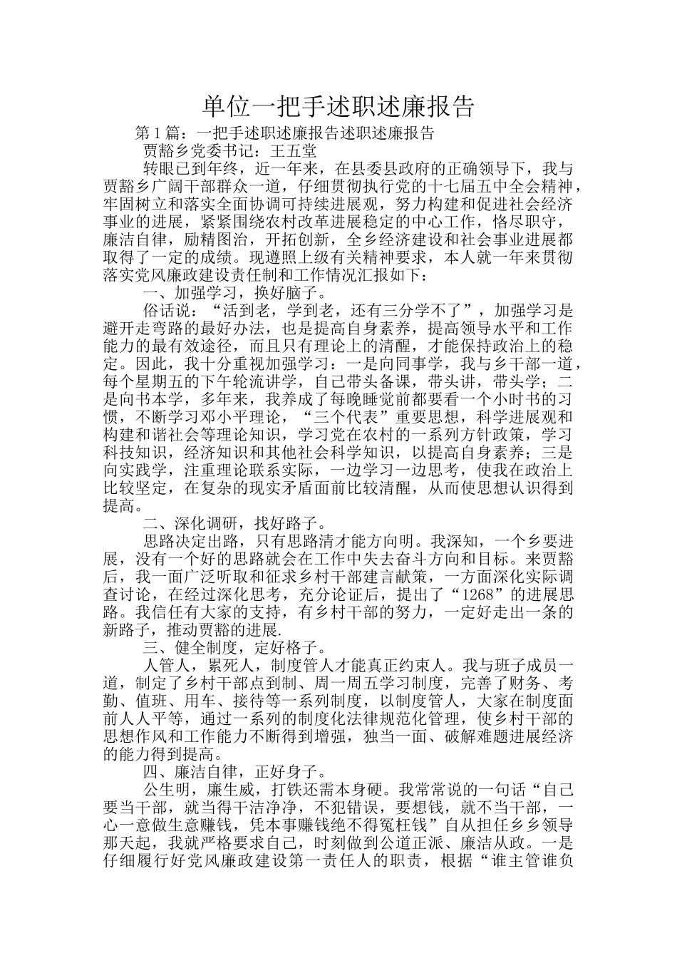 单位一把手述职述廉报告_第1页