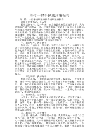单位一把手述职述廉报告