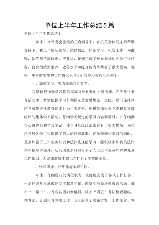 单位上半年工作总结5篇