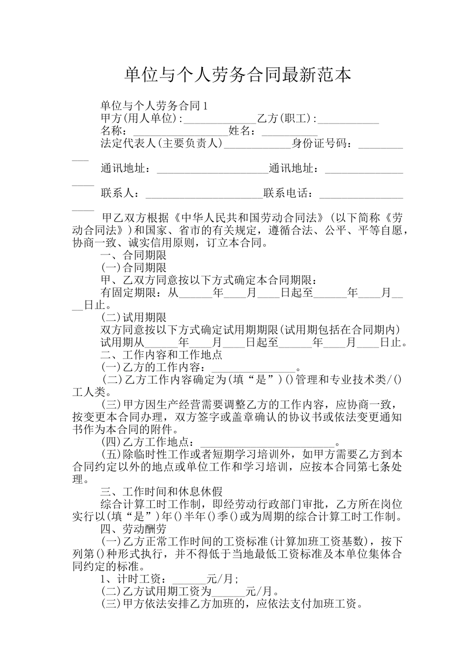 单位与个人劳务合同最新范本_第1页