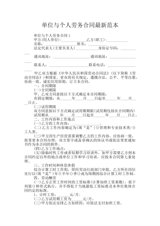 单位与个人劳务合同最新范本