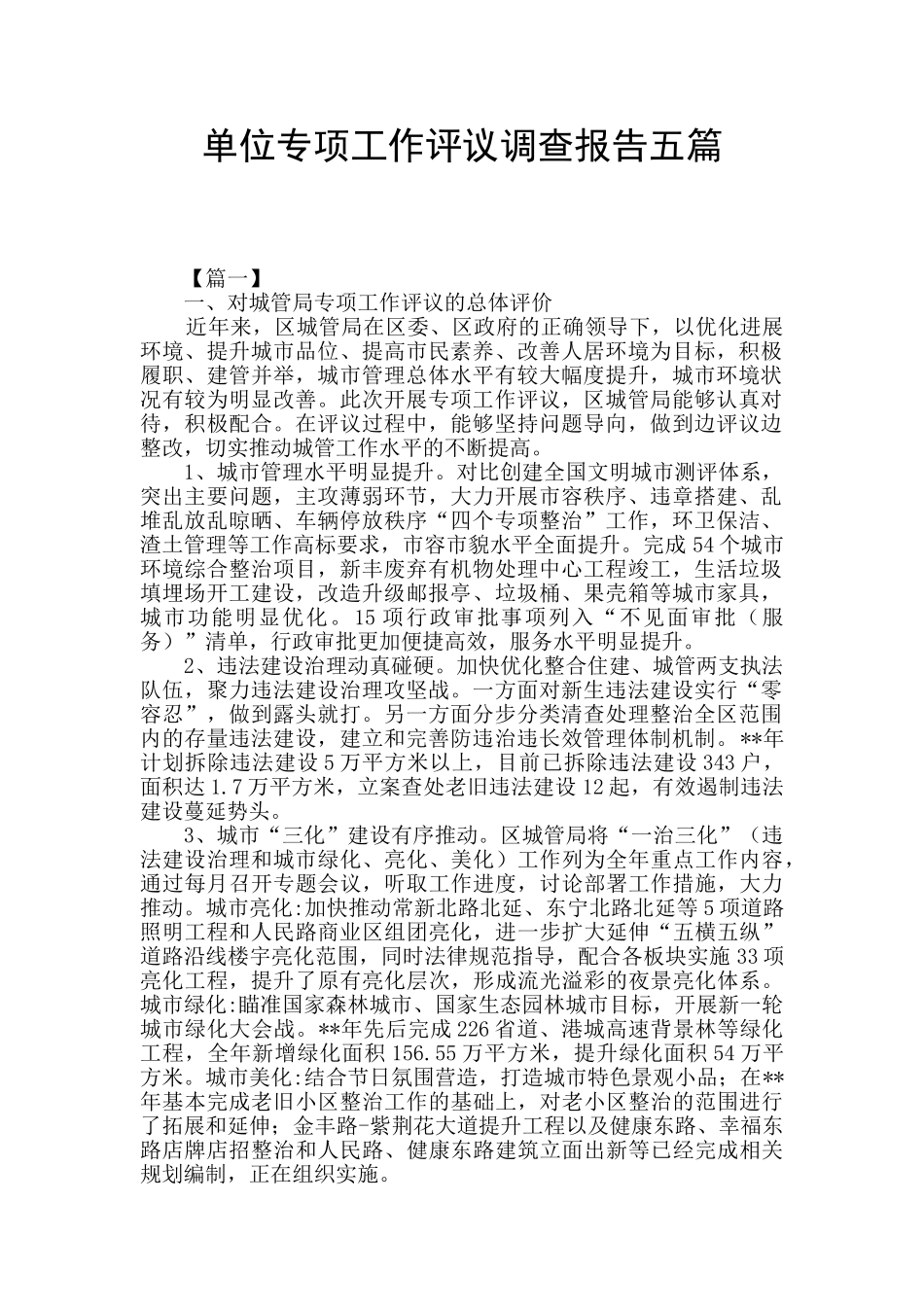 单位专项工作评议调查报告五篇_第1页