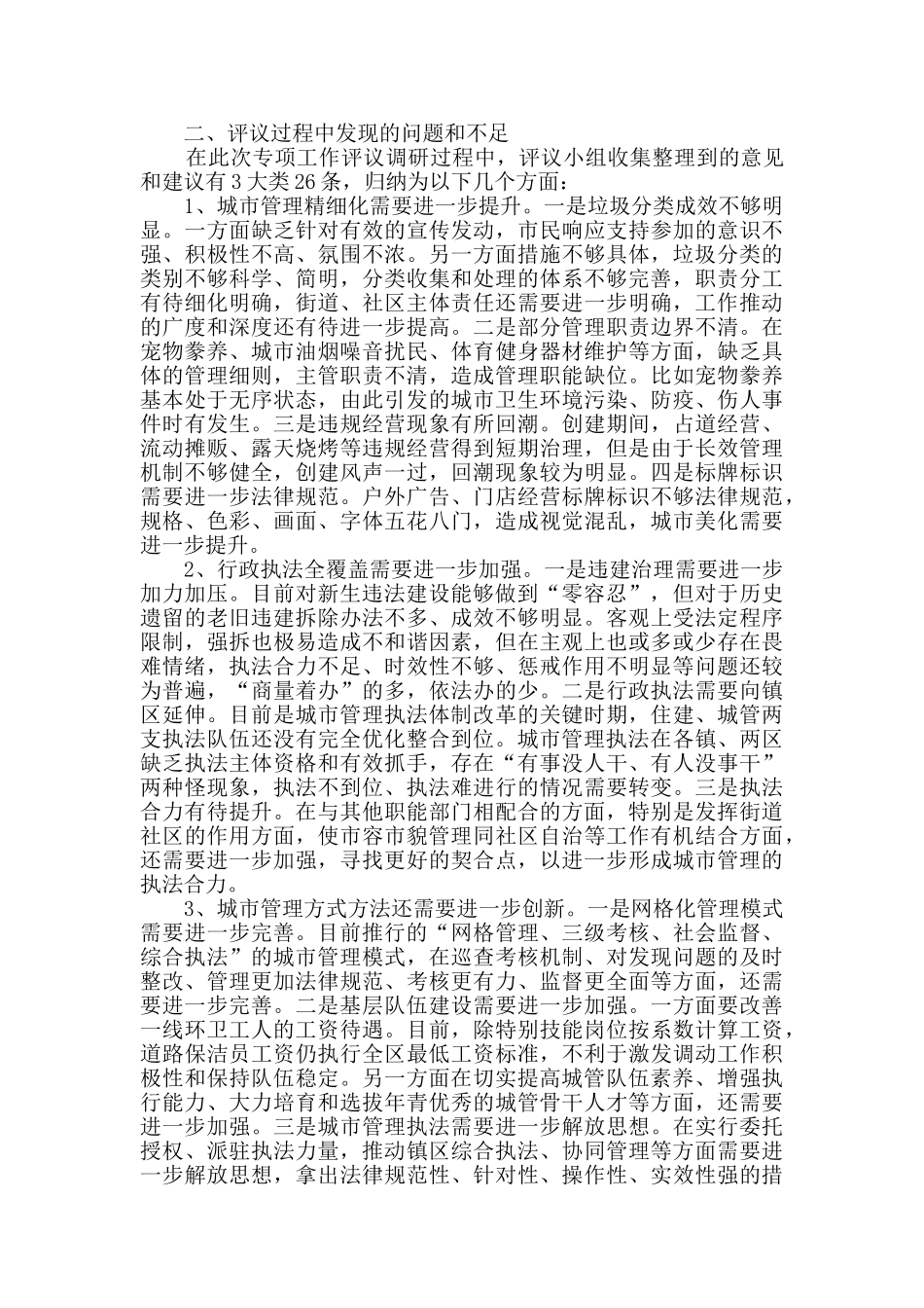 单位专项工作评议调查报告五篇_第2页