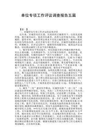 单位专项工作评议调查报告五篇