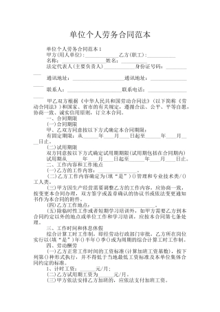 单位个人劳务合同范本