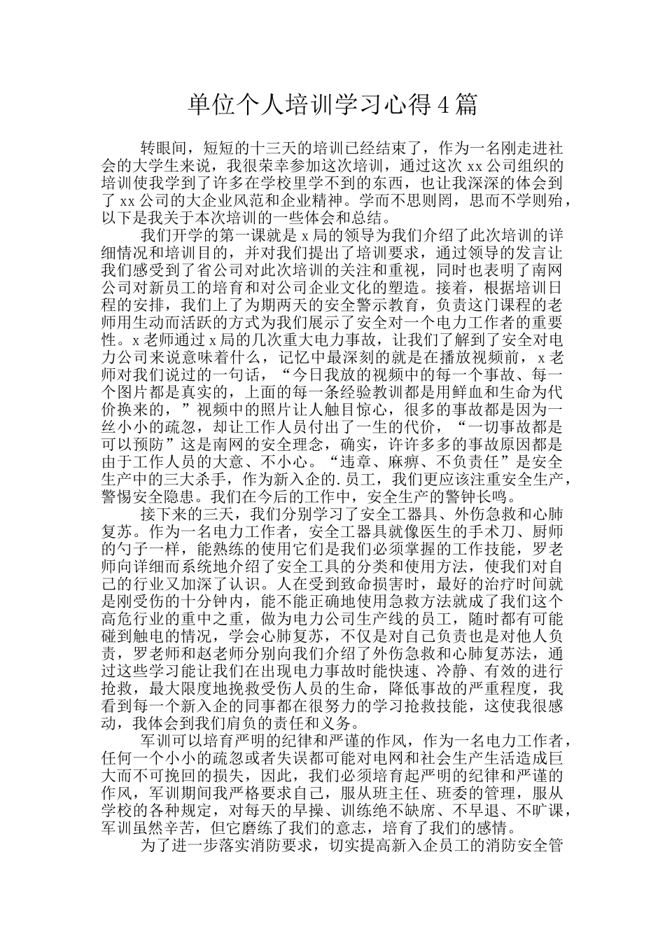 单位个人培训学习心得4篇_第1页