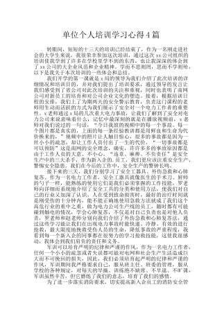 单位个人培训学习心得4篇