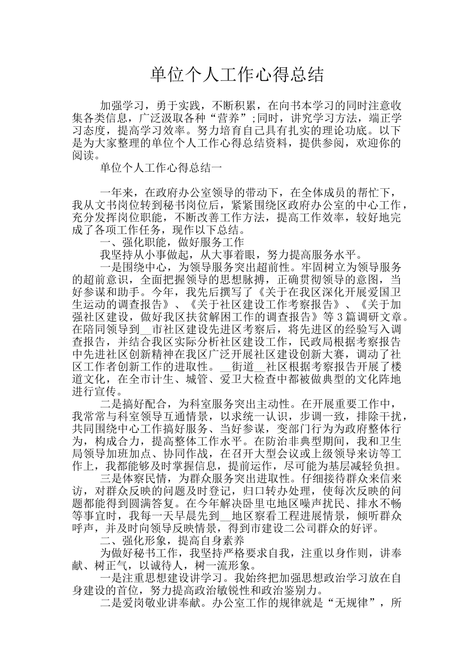 单位个人工作心得总结_第1页