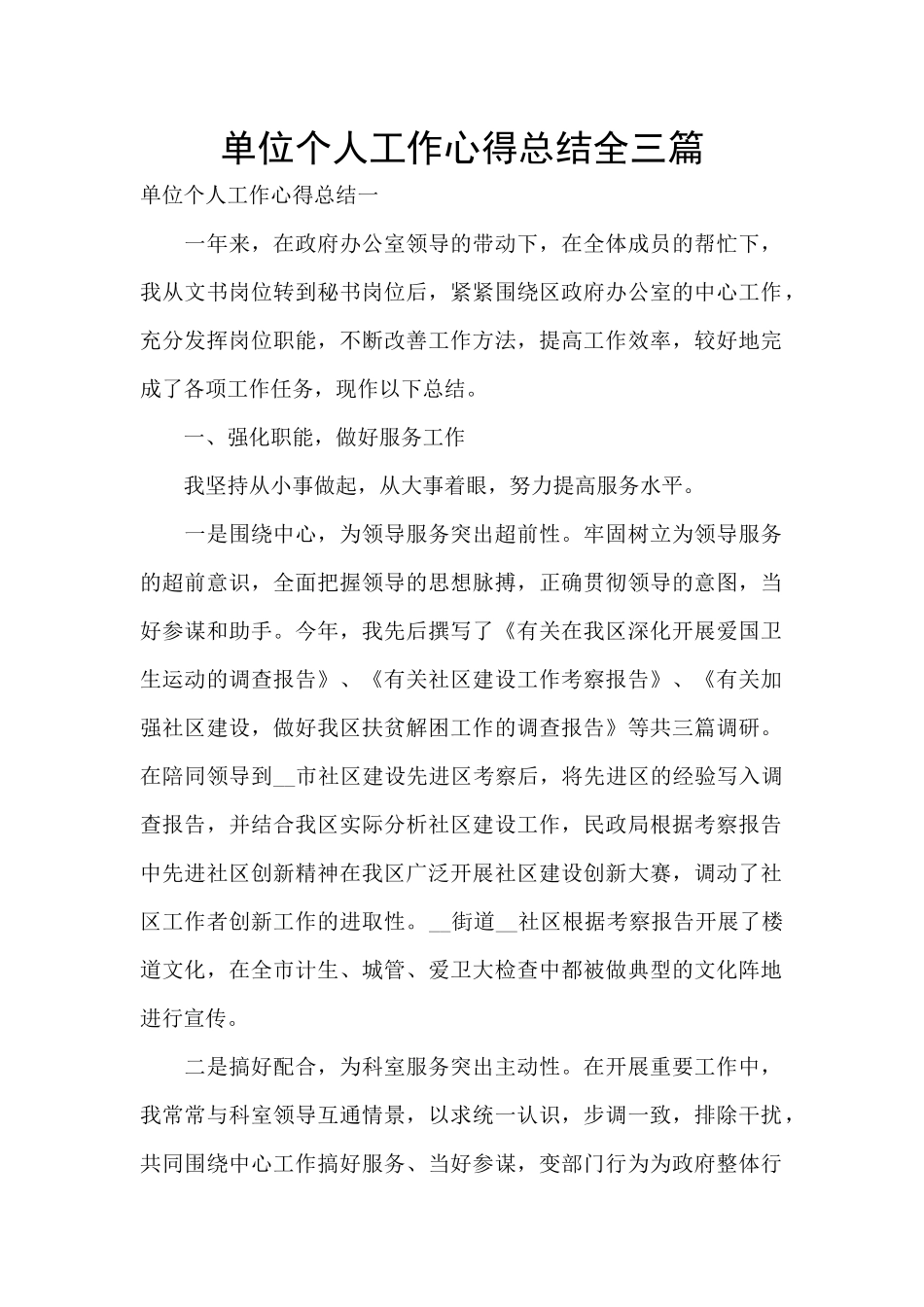 单位个人工作心得总结全三篇_第1页