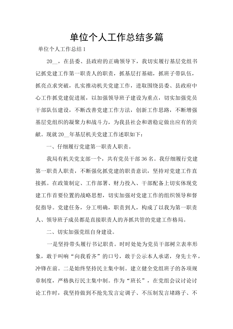 单位个人工作总结多篇_第1页