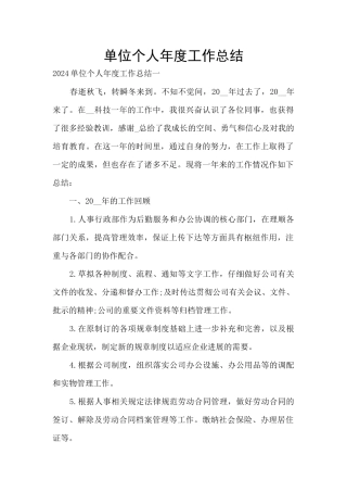 单位个人年度工作总结