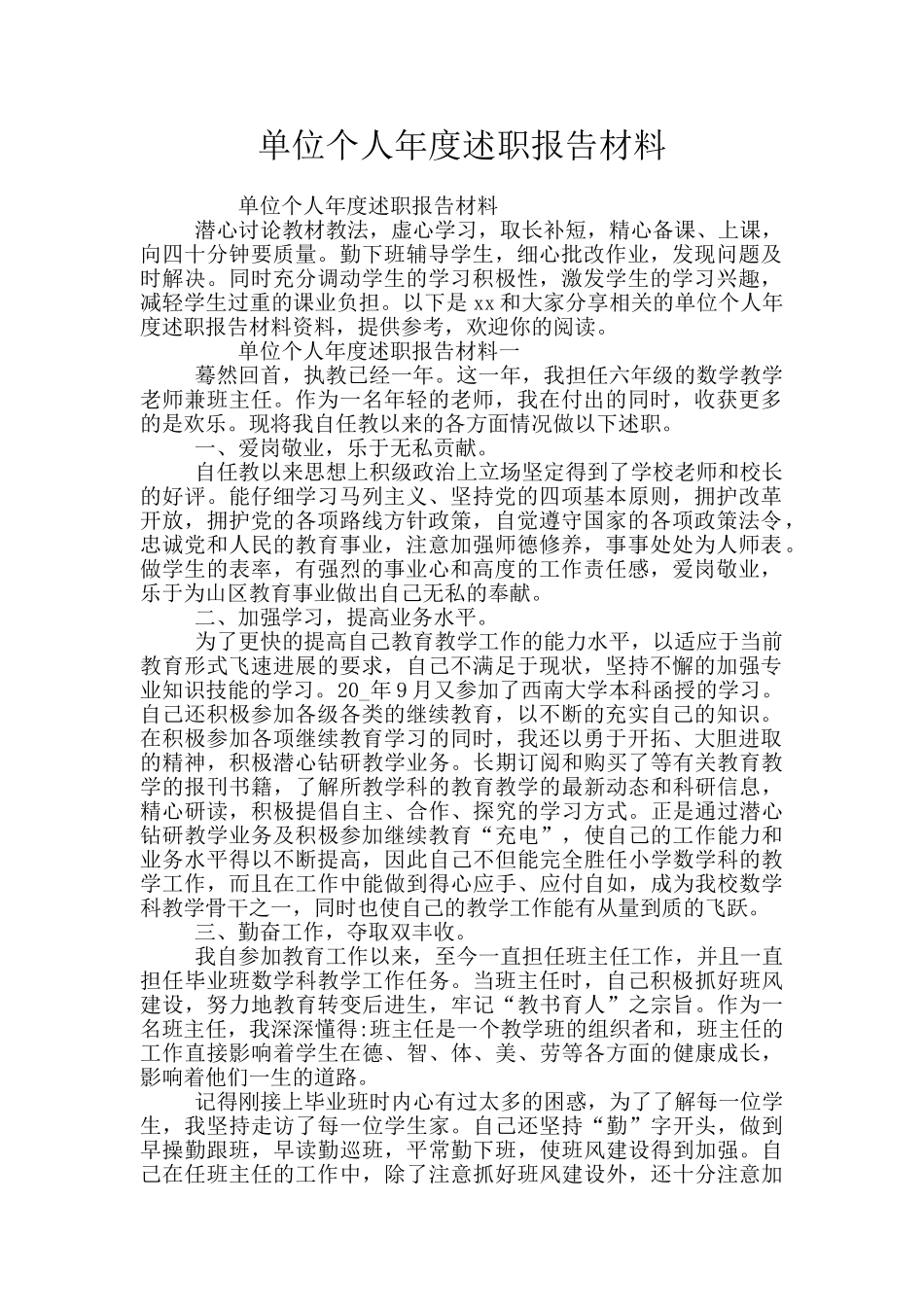 单位个人年度述职报告材料_第1页
