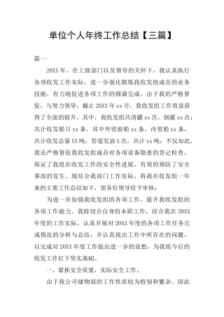 单位个人年终工作总结