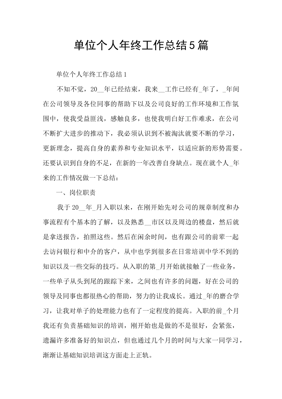 单位个人年终工作总结5篇_第1页