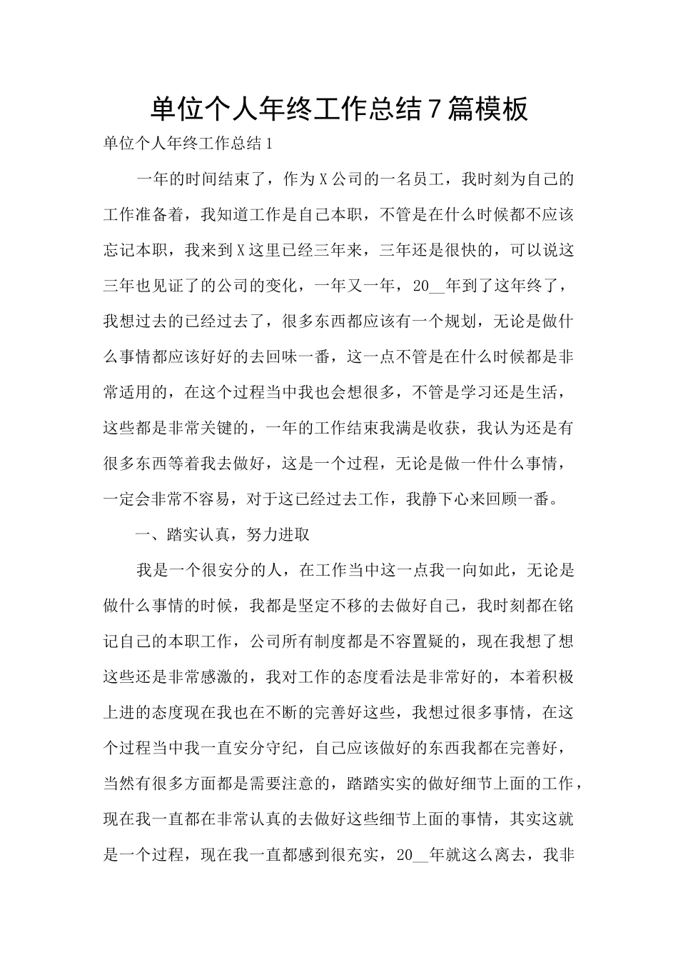 单位个人年终工作总结7篇模板_第1页