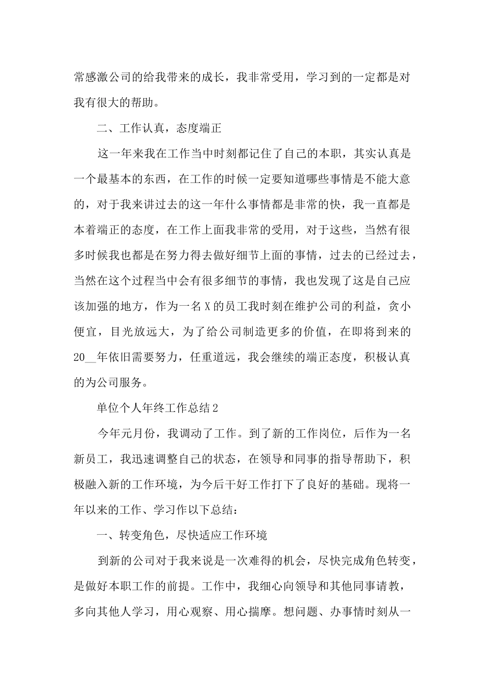 单位个人年终工作总结7篇模板_第2页