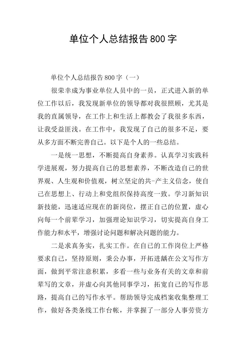 单位个人总结报告800字_第1页