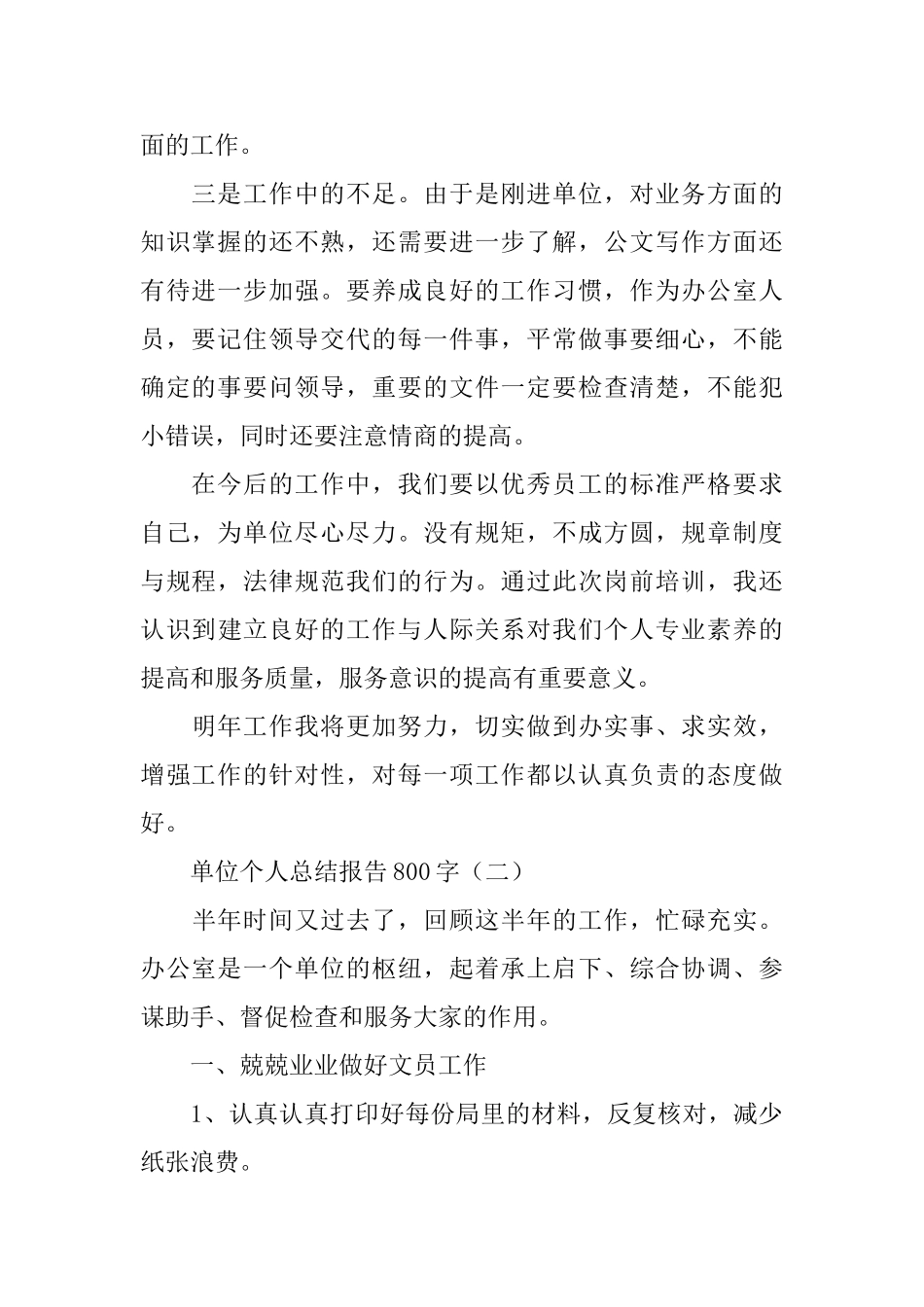 单位个人总结报告800字_第2页