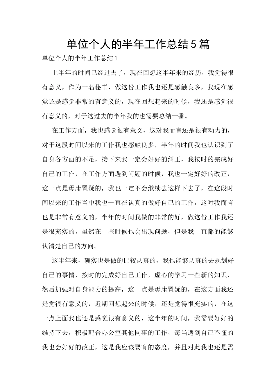 单位个人的半年工作总结5篇_第1页