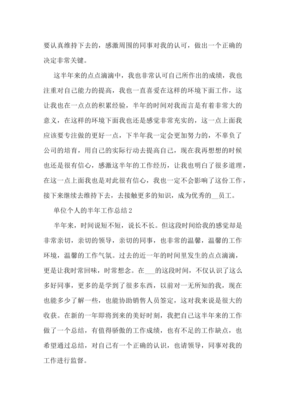 单位个人的半年工作总结5篇_第2页