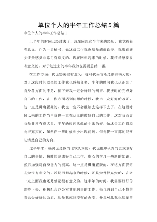 单位个人的半年工作总结5篇