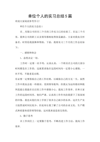 单位个人的实习总结5篇