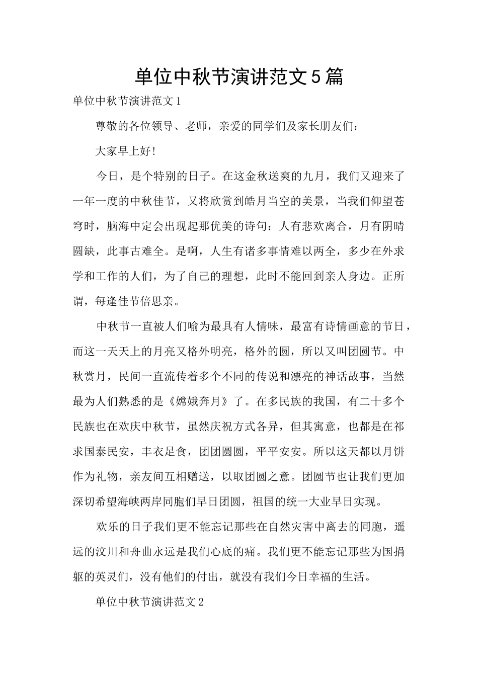 单位中秋节演讲范文5篇_第1页