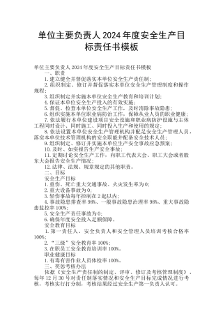 单位主要负责人2024年度安全生产目标责任书模板