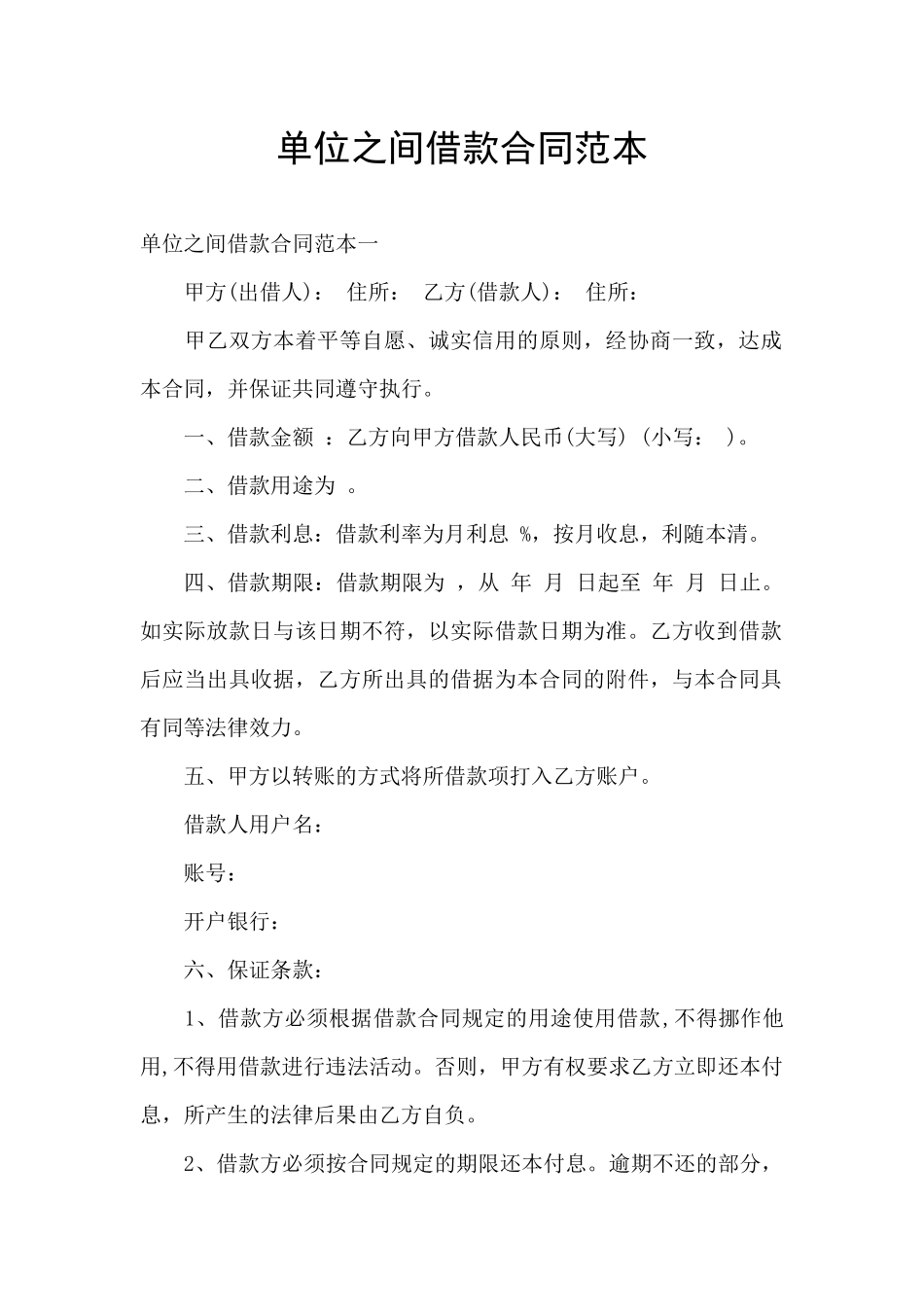 单位之间借款合同范本_第1页