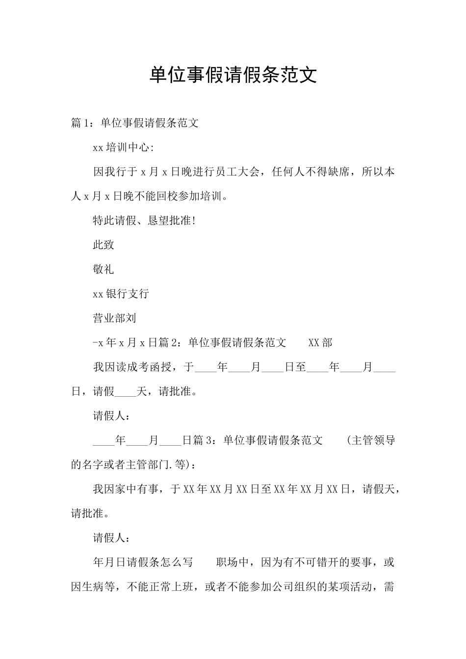 单位事假请假条范文_第1页