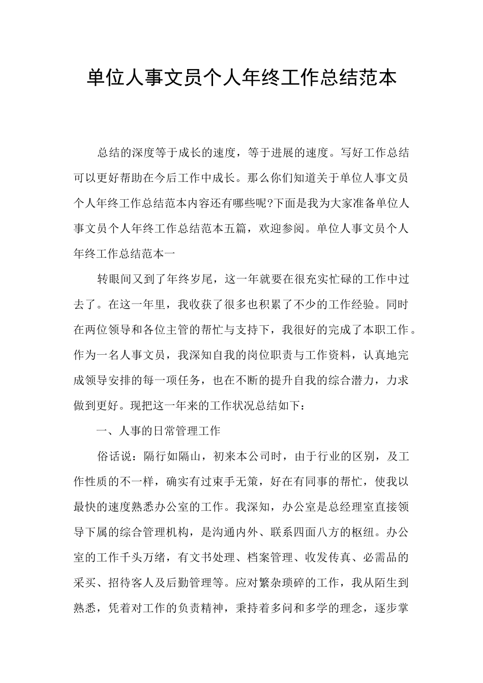 单位人事文员个人年终工作总结范本_第1页
