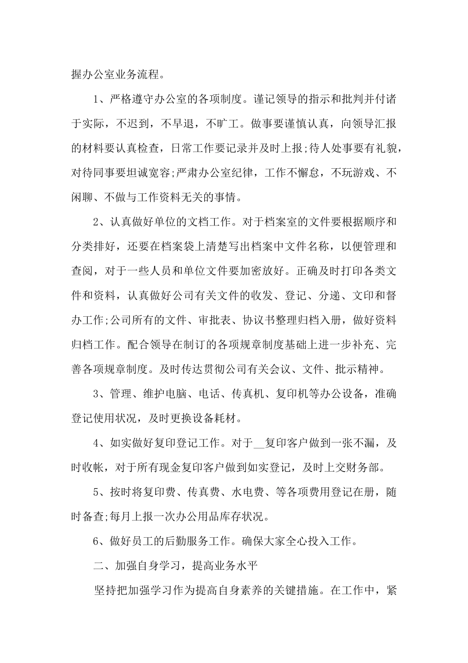 单位人事文员个人年终工作总结范本_第2页