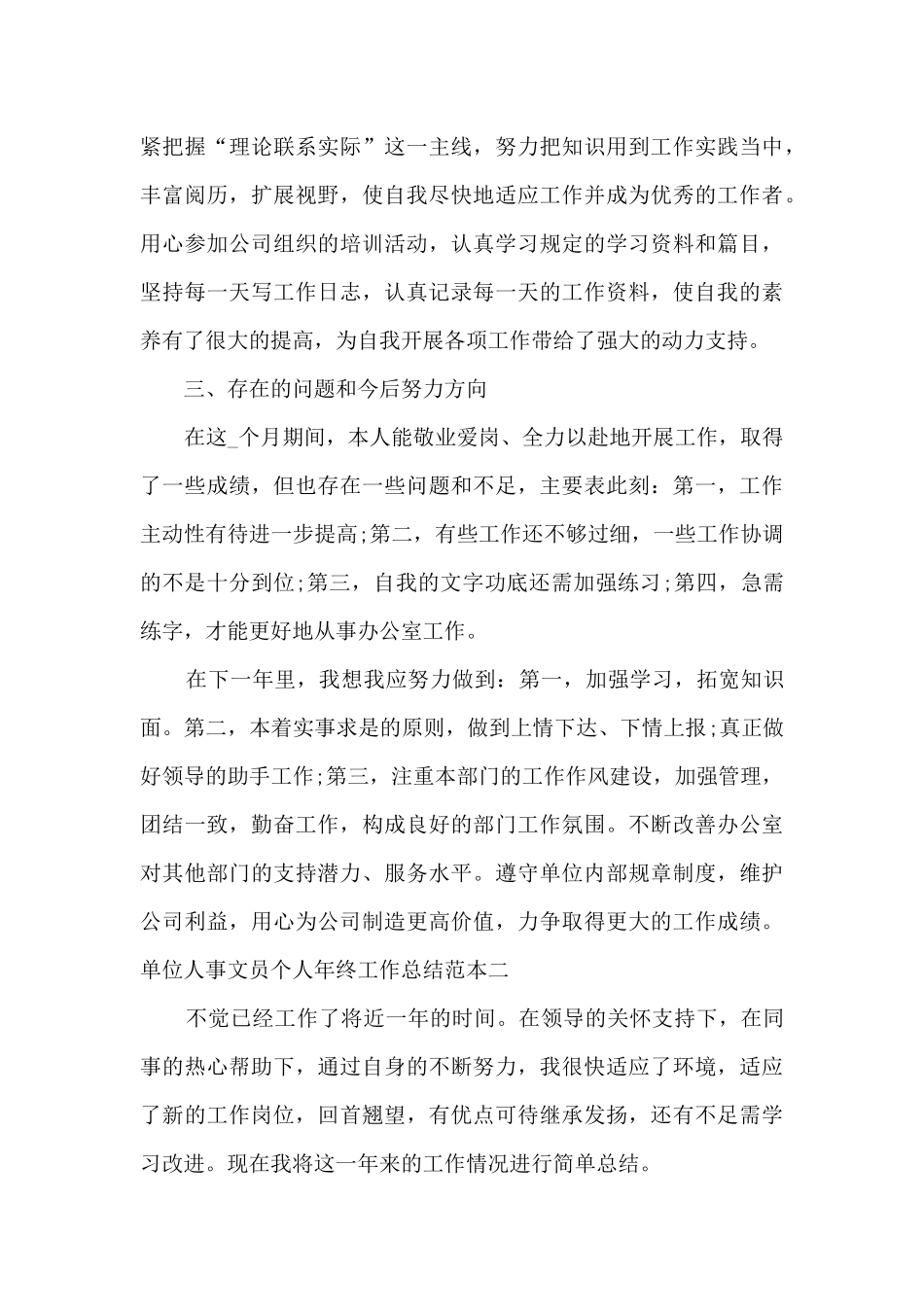 单位人事文员个人年终工作总结范本_第3页